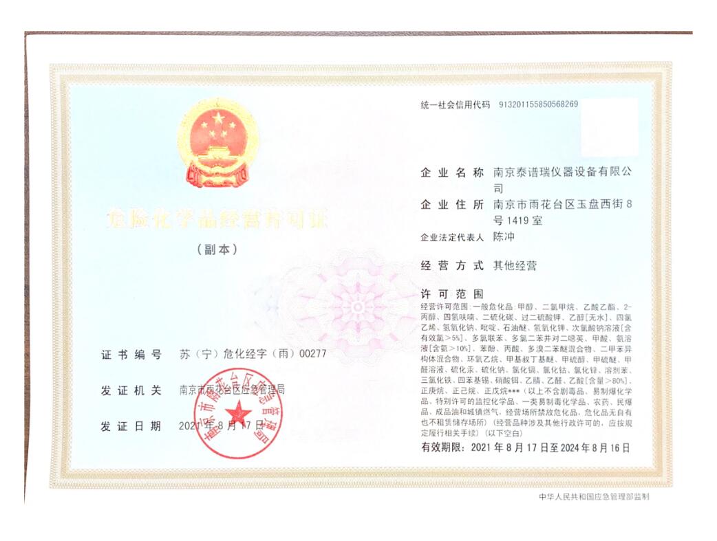 危險(xiǎn)化學(xué)品經(jīng)營(yíng)許可證